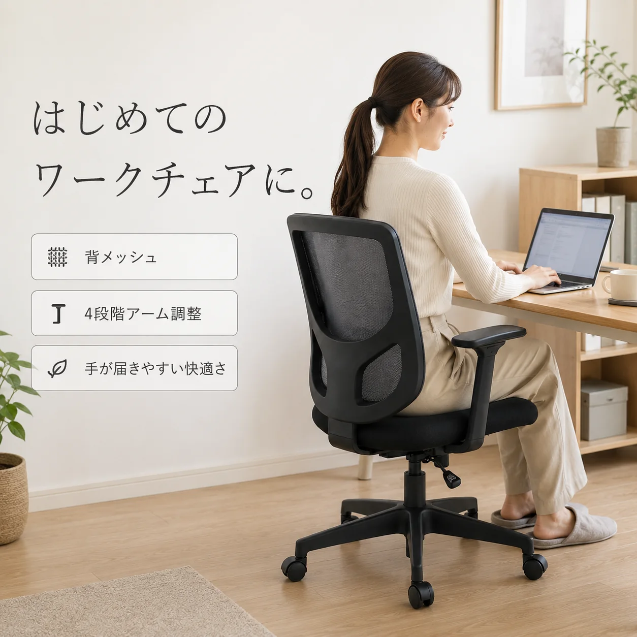 基本機能タイプのワークチェアを在宅デスクで使っているイメージ